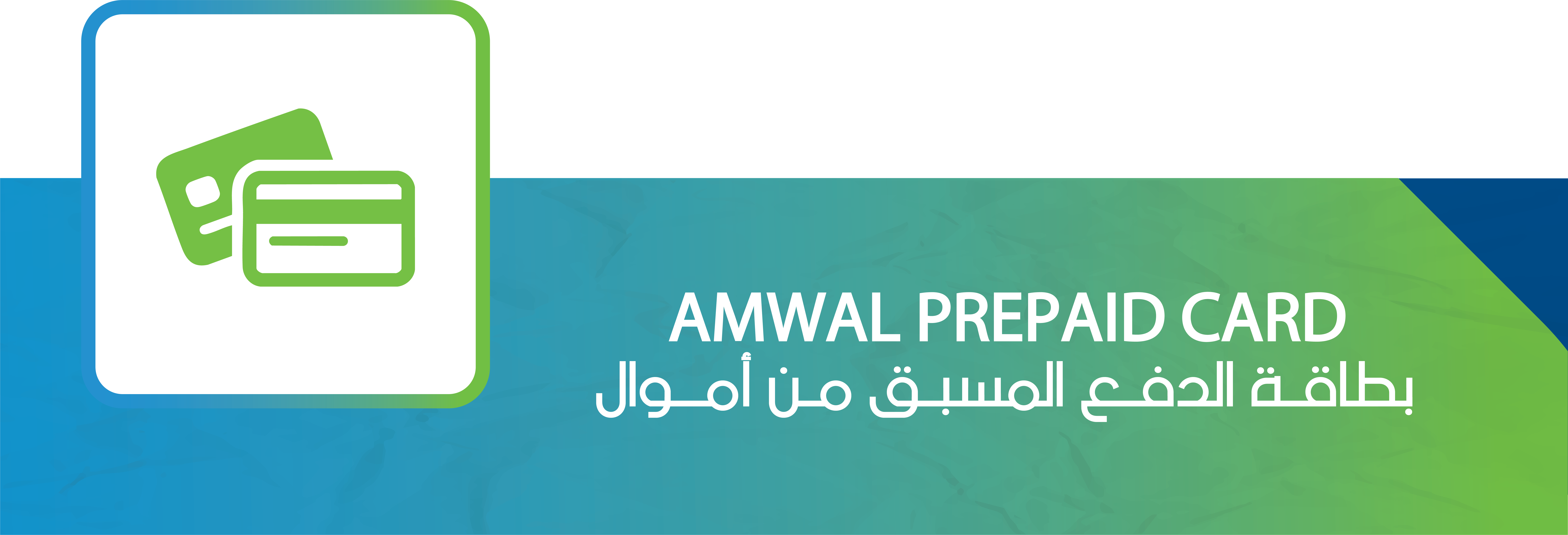 Amwal Prepaid Card